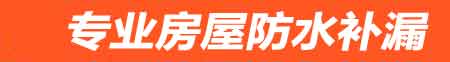张掖房屋防水补漏